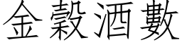 金穀酒數 (仿宋矢量字库)