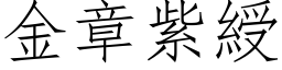 金章紫綬 (仿宋矢量字库)