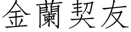 金蘭契友 (仿宋矢量字库)