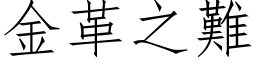 金革之难 (仿宋矢量字库)