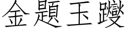 金題玉躞 (仿宋矢量字库)