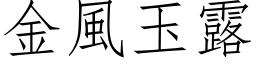 金風玉露 (仿宋矢量字库)