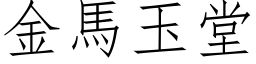 金马玉堂 (仿宋矢量字库)