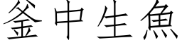 釜中生魚 (仿宋矢量字库)