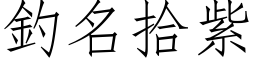 钓名拾紫 (仿宋矢量字库)