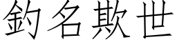 釣名欺世 (仿宋矢量字库)