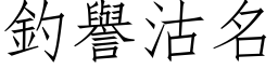 釣譽沽名 (仿宋矢量字库)