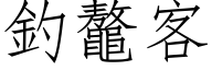 钓鼇客 (仿宋矢量字库)