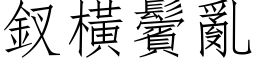 釵横鬢乱 (仿宋矢量字库)