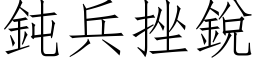 钝兵挫锐 (仿宋矢量字库)