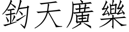 鈞天廣樂 (仿宋矢量字库)