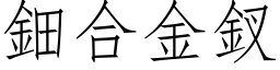 鈿合金釵 (仿宋矢量字库)