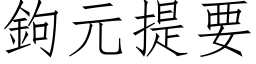 鉤元提要 (仿宋矢量字库)