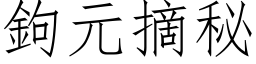 鉤元摘秘 (仿宋矢量字库)