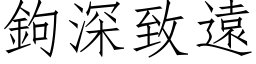 钩深致远 (仿宋矢量字库)