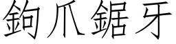 钩爪锯牙 (仿宋矢量字库)