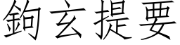 钩玄提要 (仿宋矢量字库)