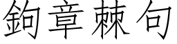 钩章棘句 (仿宋矢量字库)