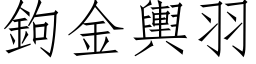 钩金舆羽 (仿宋矢量字库)