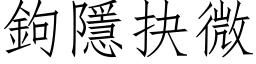 钩隱抉微 (仿宋矢量字库)