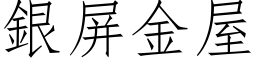 银屏金屋 (仿宋矢量字库)