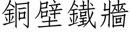 铜壁铁墙 (仿宋矢量字库)