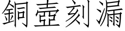 铜壶刻漏 (仿宋矢量字库)