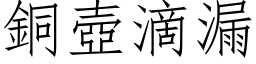 铜壶滴漏 (仿宋矢量字库)