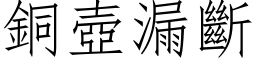 铜壶漏断 (仿宋矢量字库)