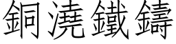 铜浇铁铸 (仿宋矢量字库)