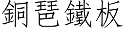 銅琶鐵板 (仿宋矢量字库)