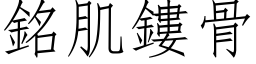 銘肌鏤骨 (仿宋矢量字库)