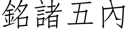 铭诸五內 (仿宋矢量字库)