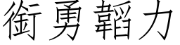 銜勇韜力 (仿宋矢量字库)