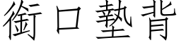 衔口垫背 (仿宋矢量字库)