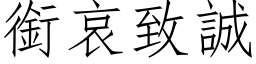 銜哀致誠 (仿宋矢量字库)