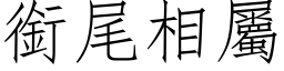 衔尾相属 (仿宋矢量字库)