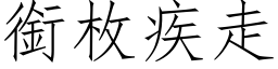 銜枚疾走 (仿宋矢量字库)