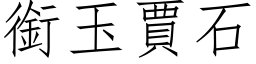 銜玉賈石 (仿宋矢量字库)