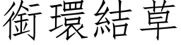 銜環結草 (仿宋矢量字库)