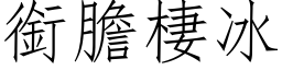 銜膽棲冰 (仿宋矢量字库)