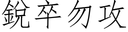 锐卒勿攻 (仿宋矢量字库)