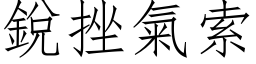 锐挫气索 (仿宋矢量字库)