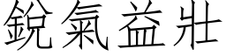 銳氣益壯 (仿宋矢量字库)