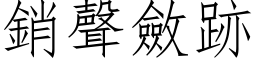 銷聲斂跡 (仿宋矢量字库)