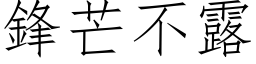 锋芒不露 (仿宋矢量字库)