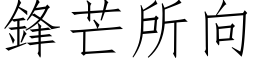 鋒芒所向 (仿宋矢量字库)