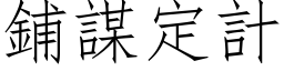 鋪謀定計 (仿宋矢量字库)