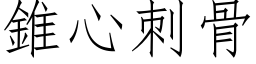 锥心刺骨 (仿宋矢量字库)