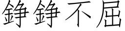 錚錚不屈 (仿宋矢量字库)